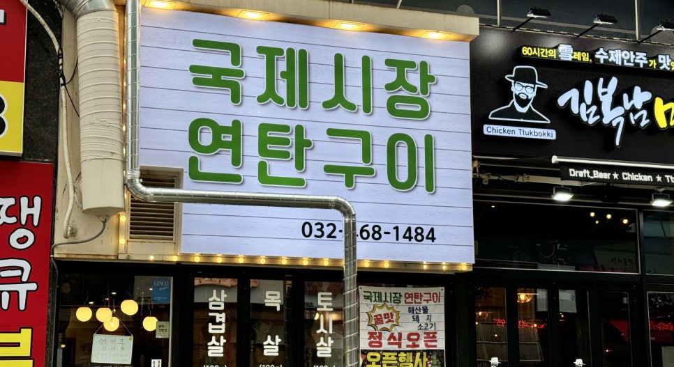 국제시장연탄구이 이미지