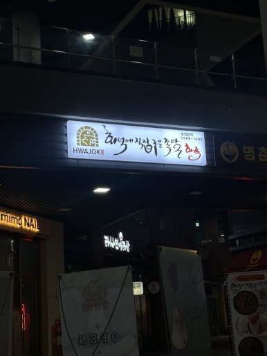 화족-화덕에직접구운족발 이미지