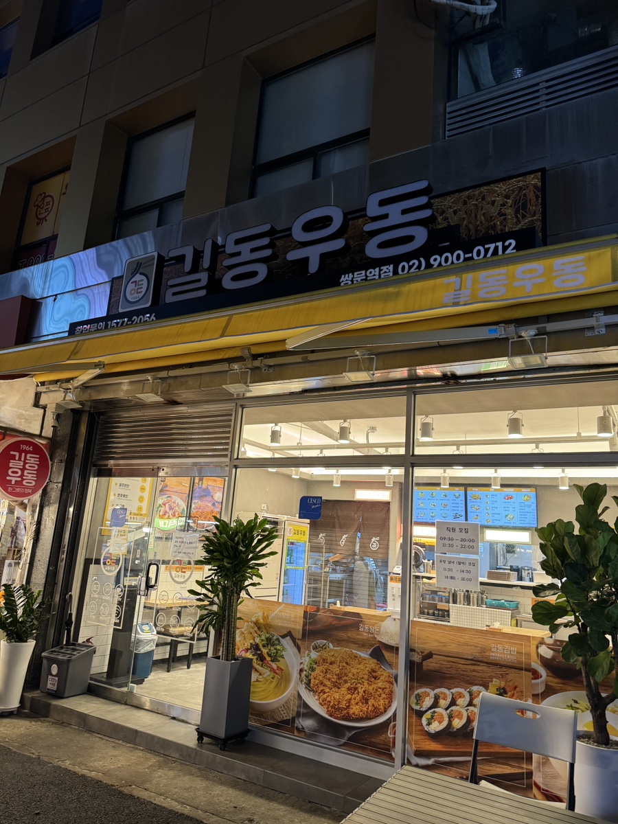 길동우동 쌍문역점 이미지