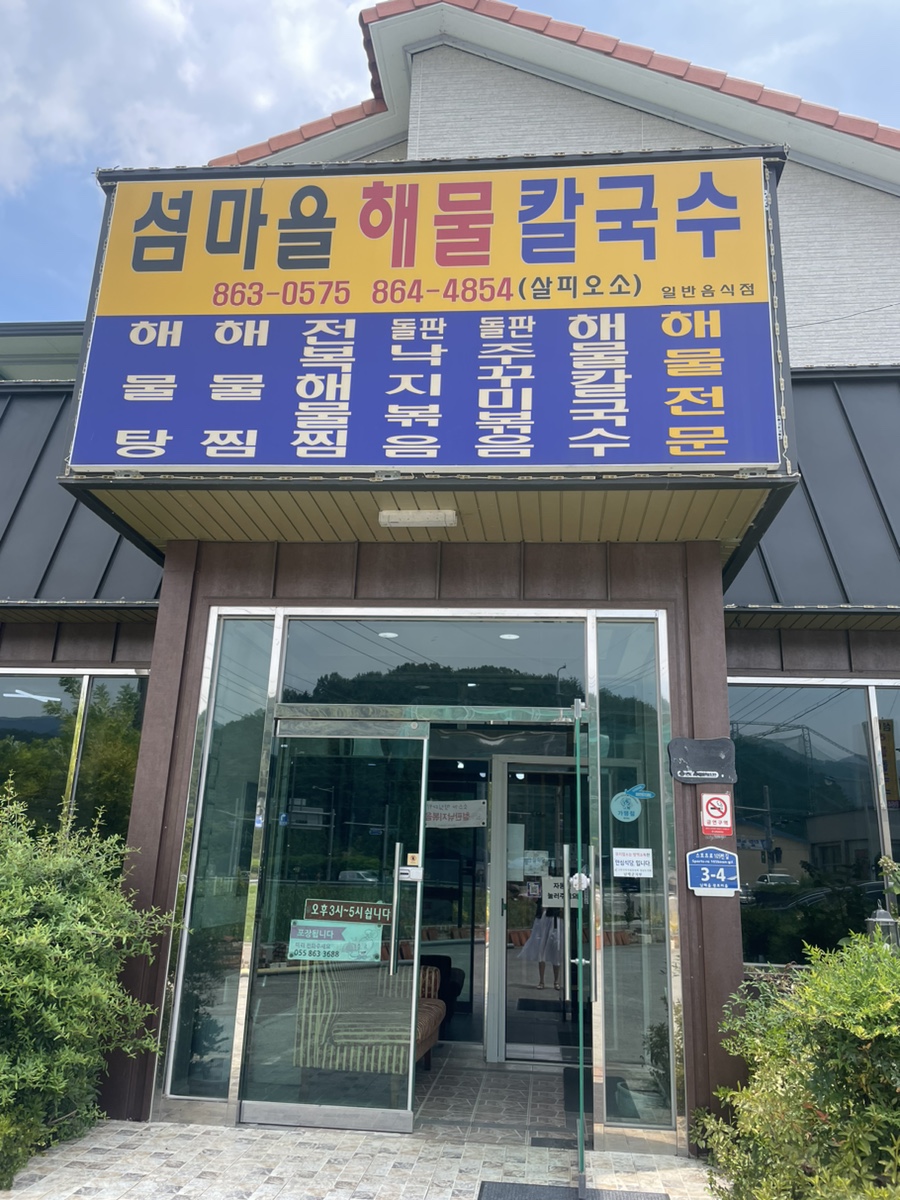 섬마을해물칼국수 이미지