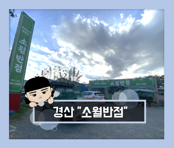 소월반점 이미지