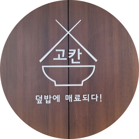 고칸 이미지
