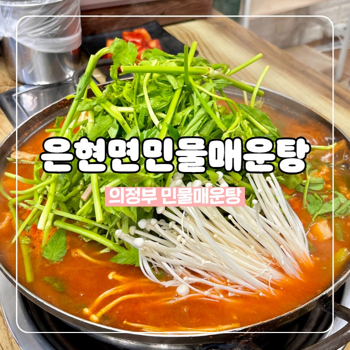 은현면민물매운탕 이미지