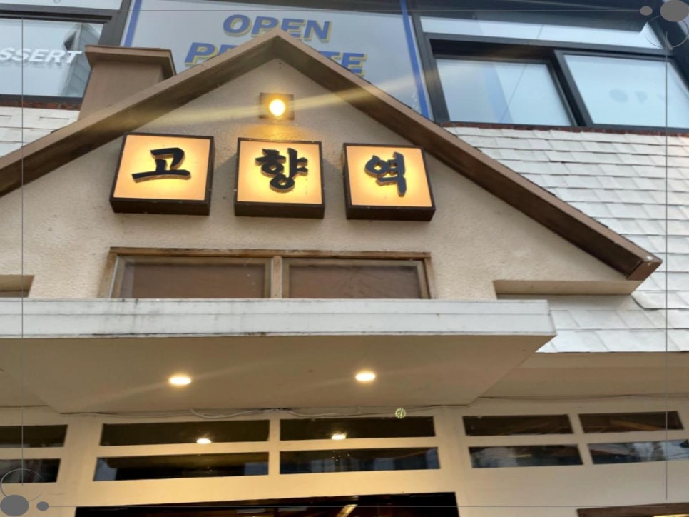 고향생각본점 이미지