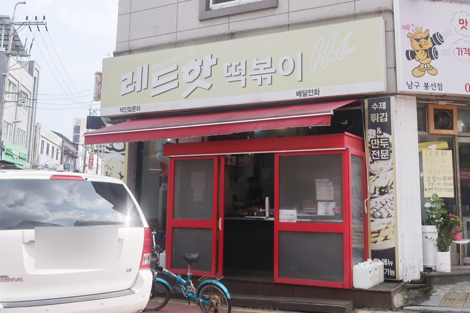 레드핫떡볶이 이미지