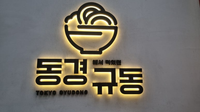 동경규동강남 이미지