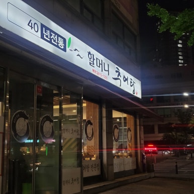 할머니 추어탕 이미지