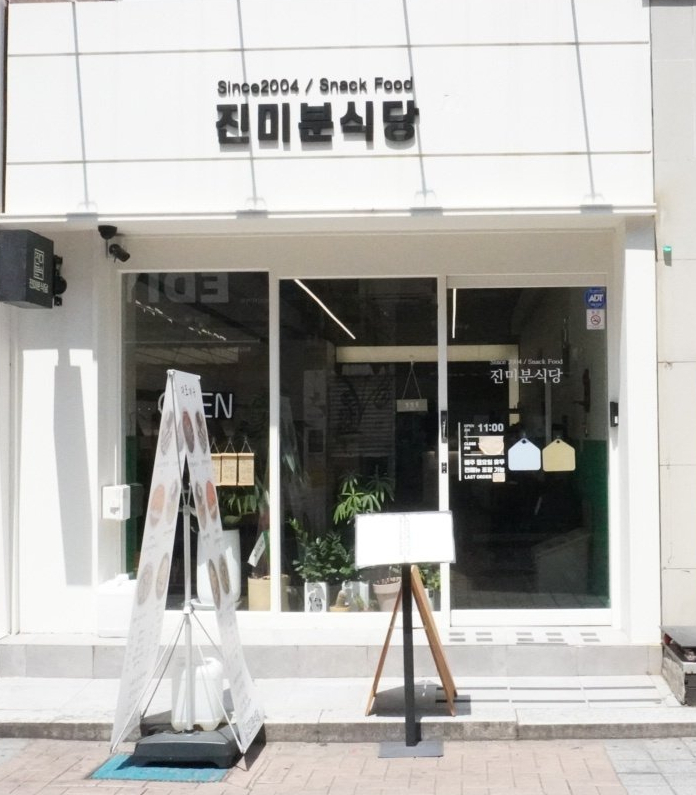 진미분식당 이미지