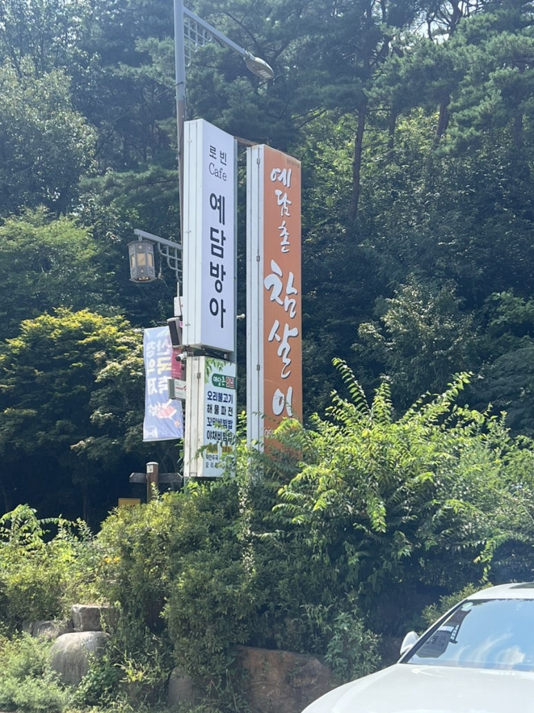 예담촌참살이 이미지