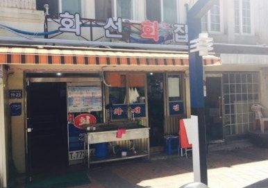 신포횟집 이미지