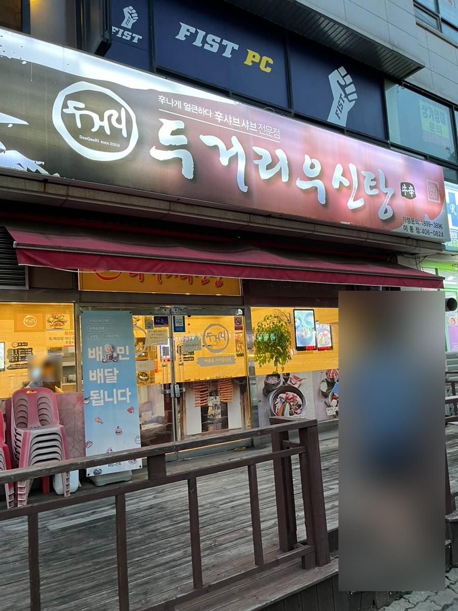 두거리우신탕(이동점) 이미지