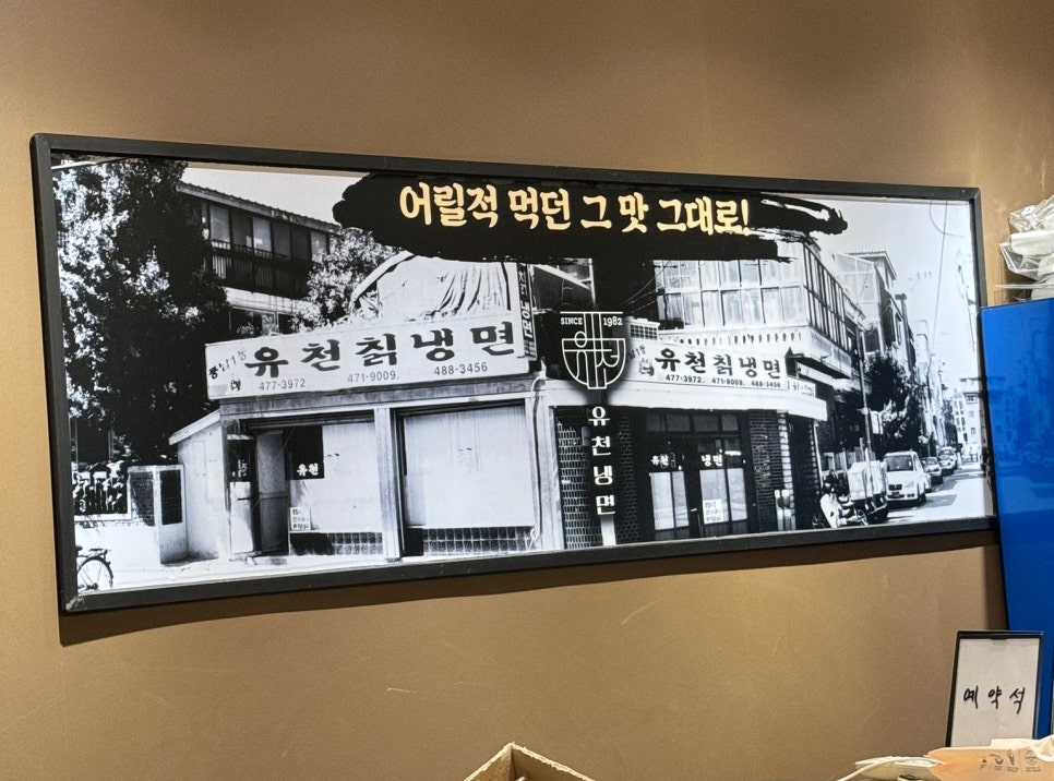 유천냉면뉴코아아울렛 이미지