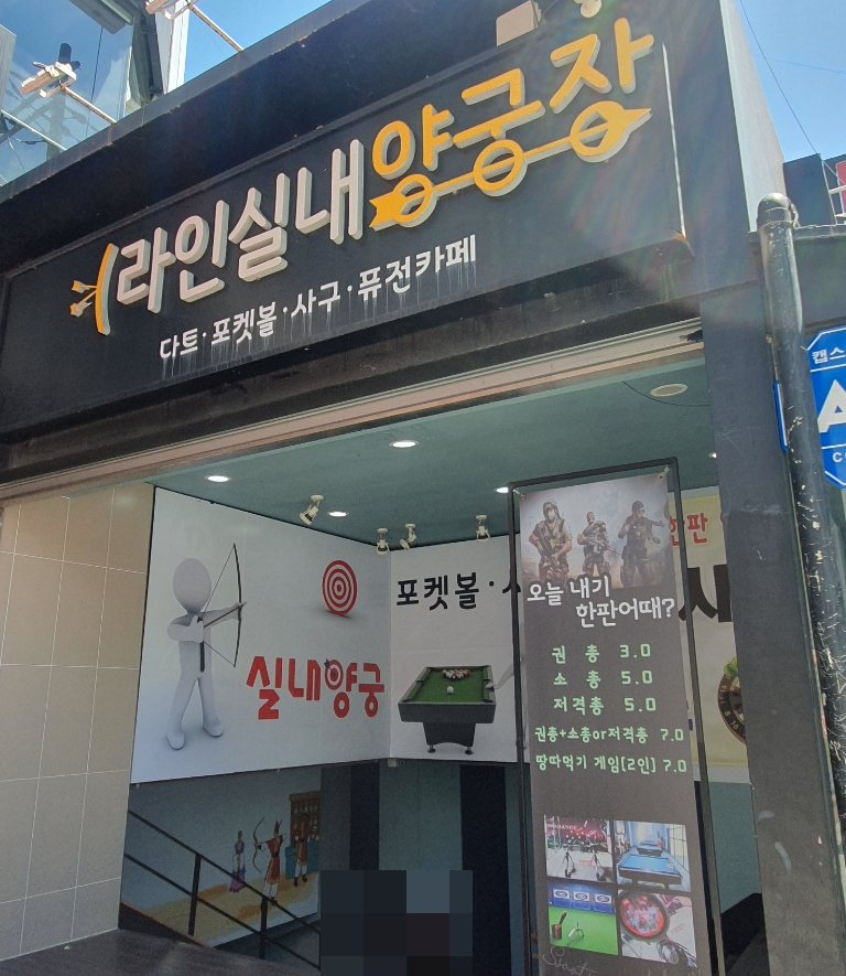 라인양궁장 이미지