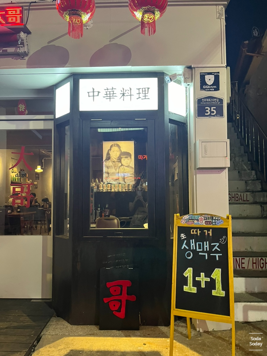 중화주점 따거 이미지