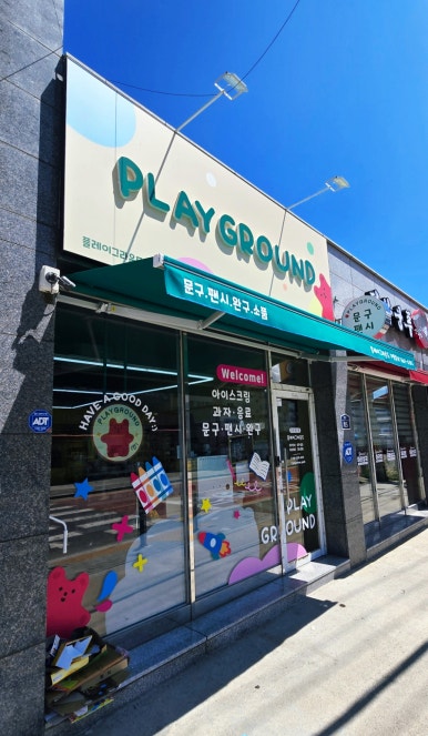 플레이그라운드문구팬시 이미지