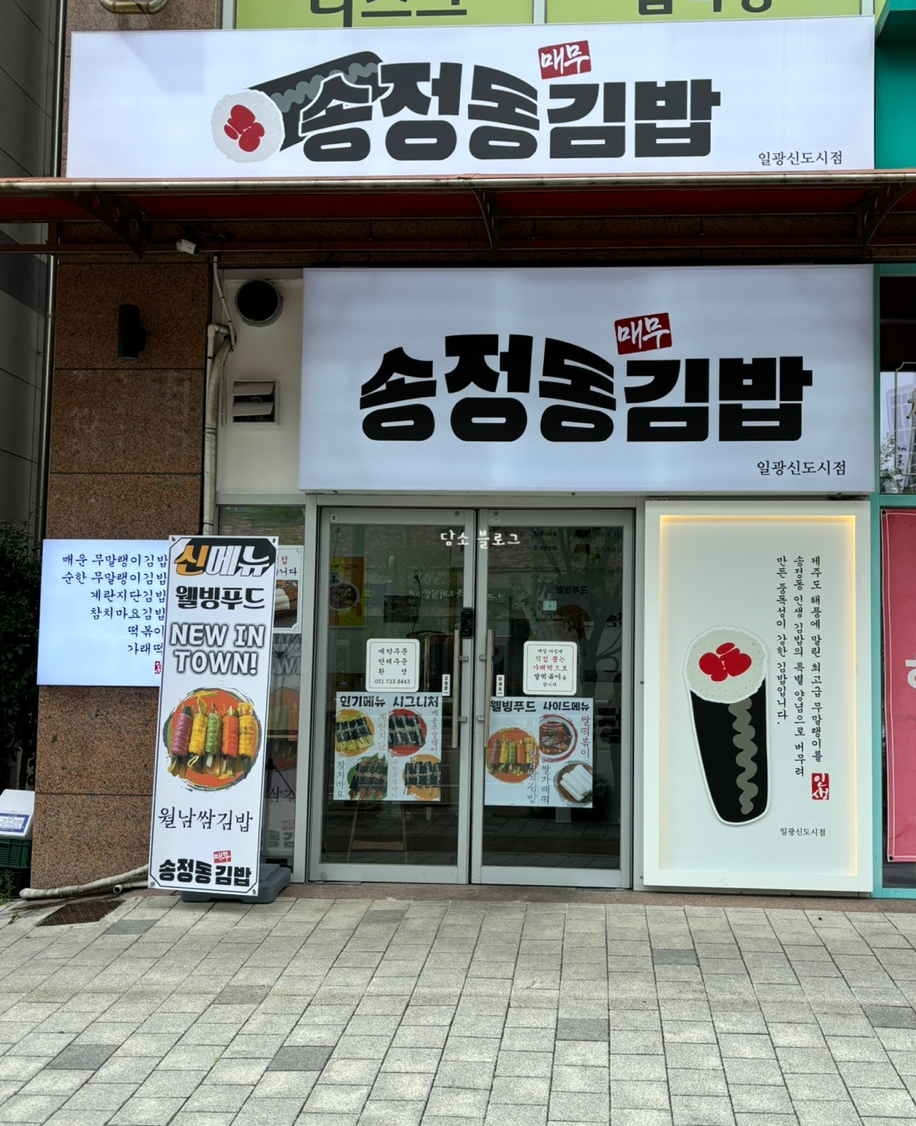 송정동김밥 이미지
