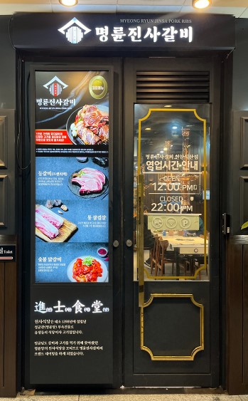 명륜진사갈비직산점 이미지