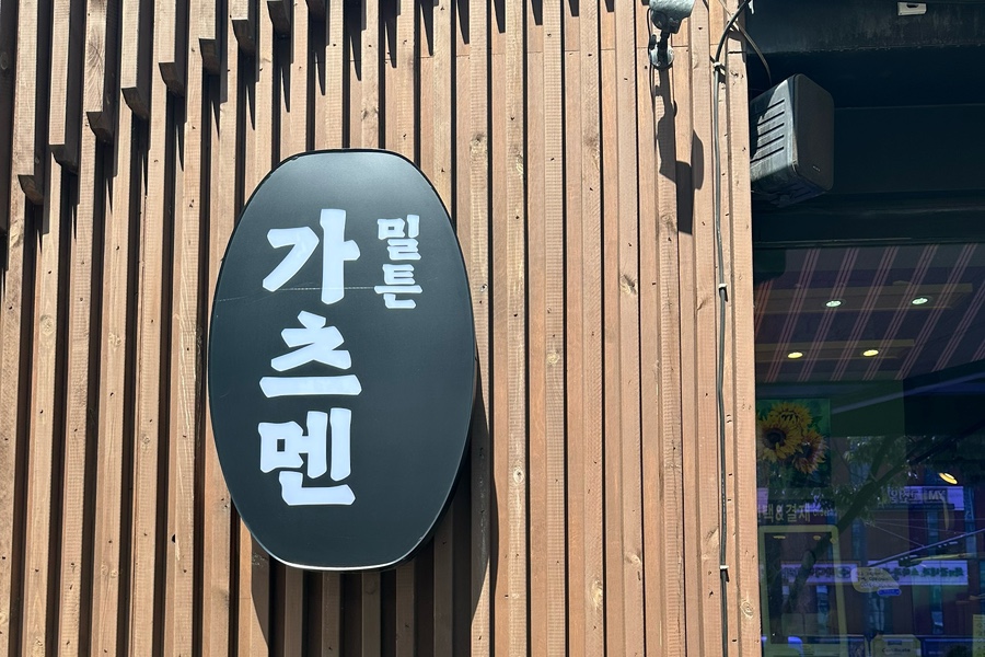 밀튼 가츠멘 이미지