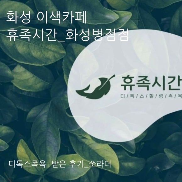 온 디톡스 족욕 까페 이미지