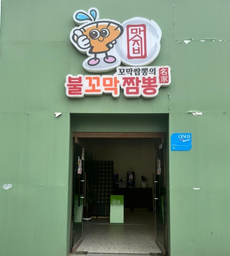 맛지비불꼬막짬뽕두정점 이미지