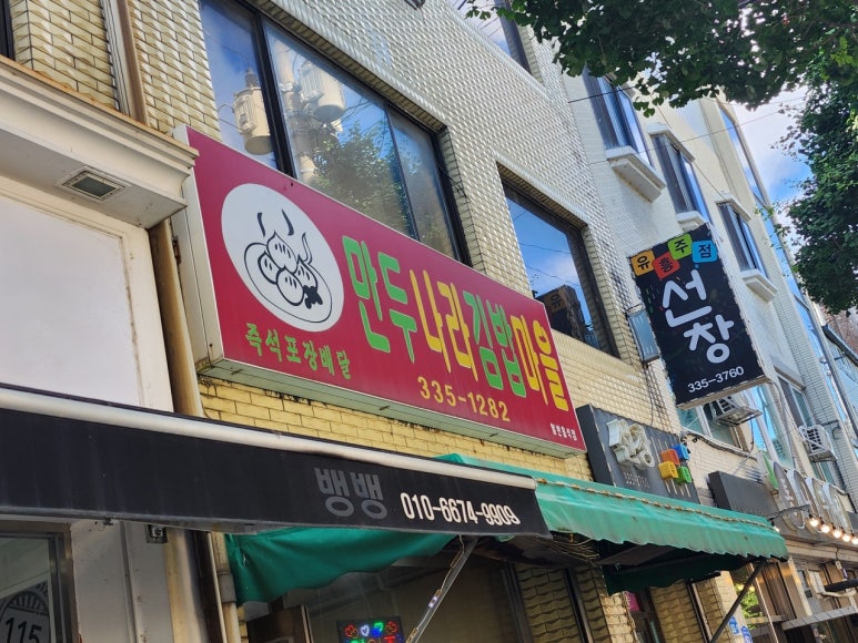 만두나라김밥마을 이미지