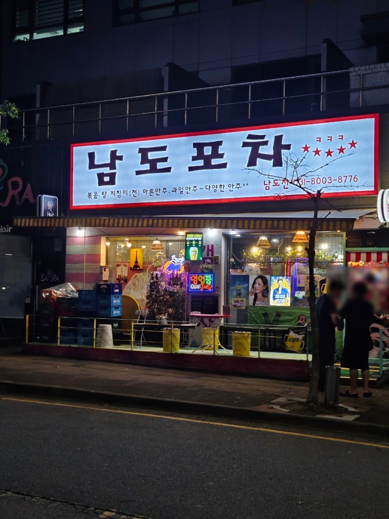 남도포차 본점 이미지