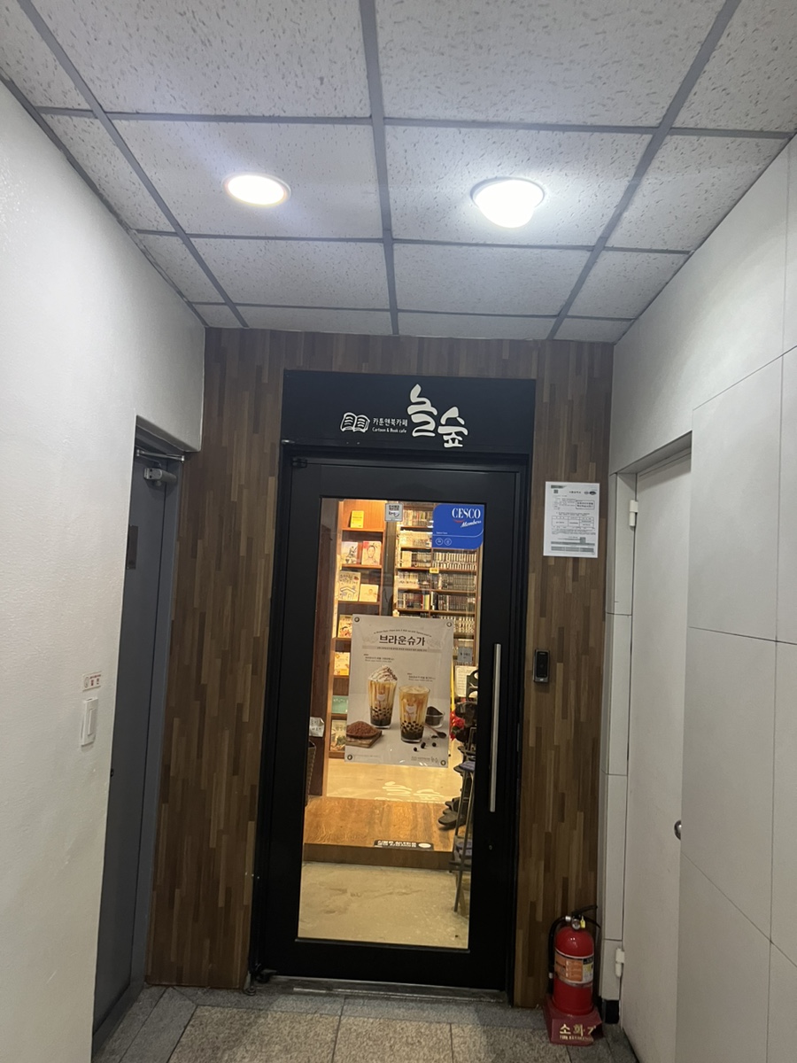 놀숲둔촌역점 이미지