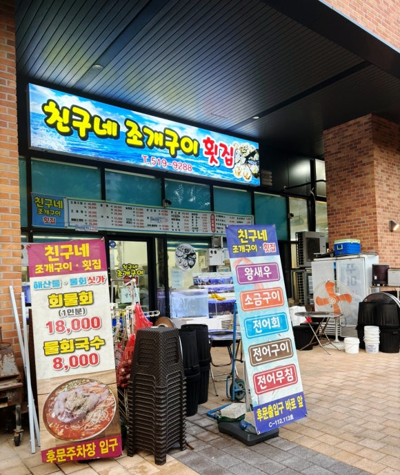 친구네조개구이횟집 이미지