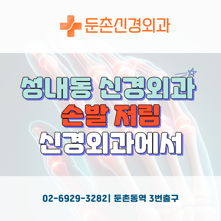 둔촌신경외과의원 이미지