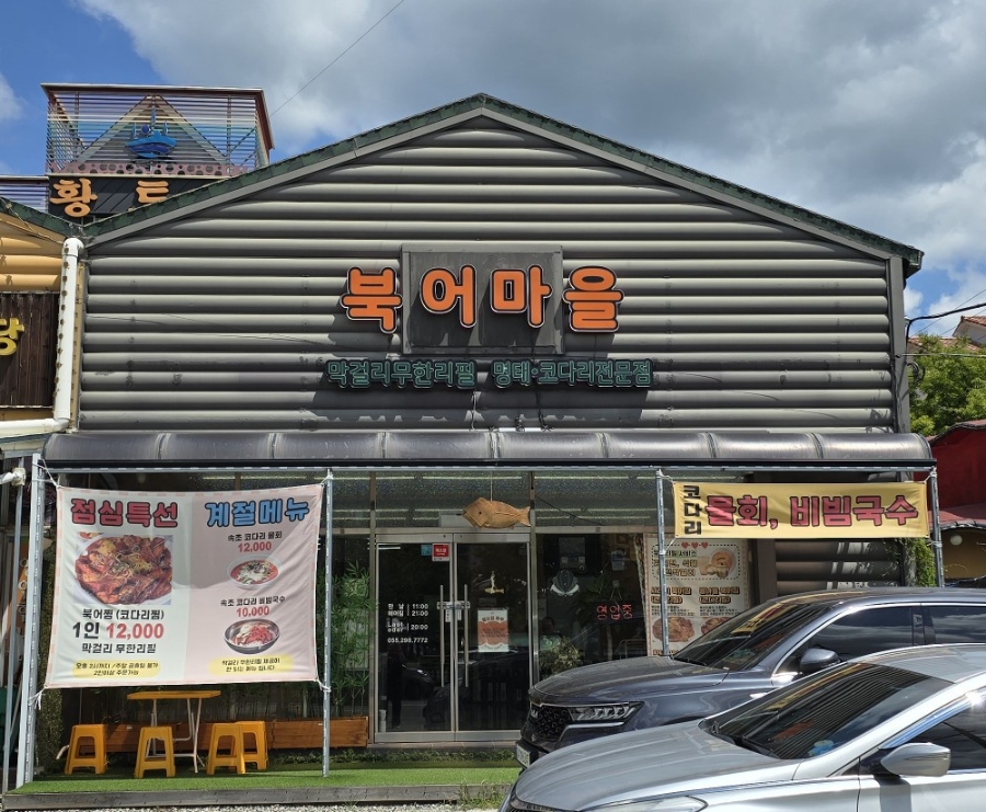 북어마을 이미지