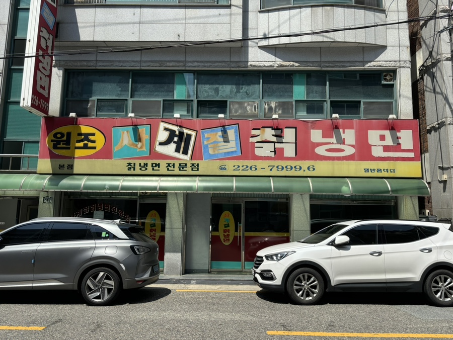 원조사계절칡냉면 이미지