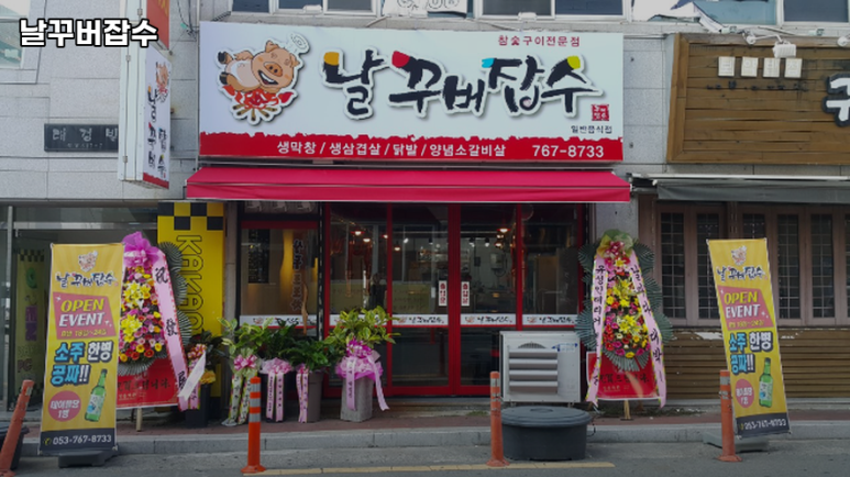 날꾸버잡수 이미지