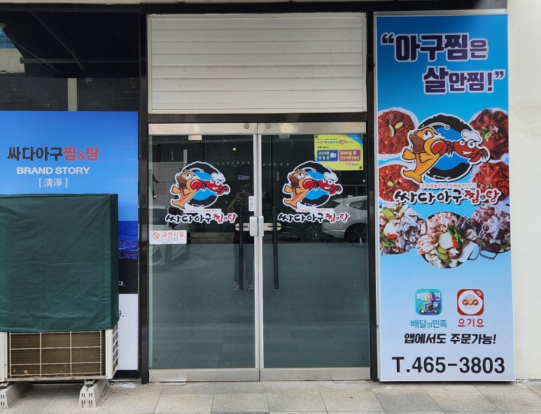 싸다아구찜&탕 이미지