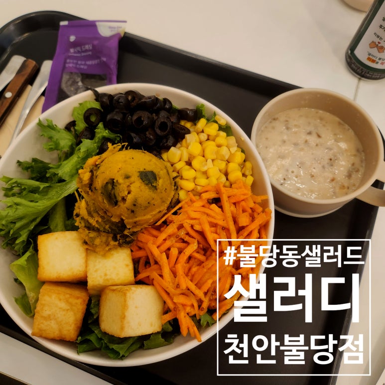 샐러디천안불당점 이미지