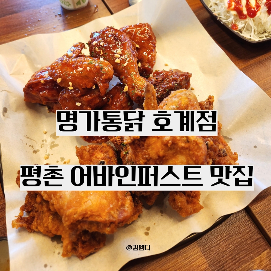 명가통닭호계점 이미지