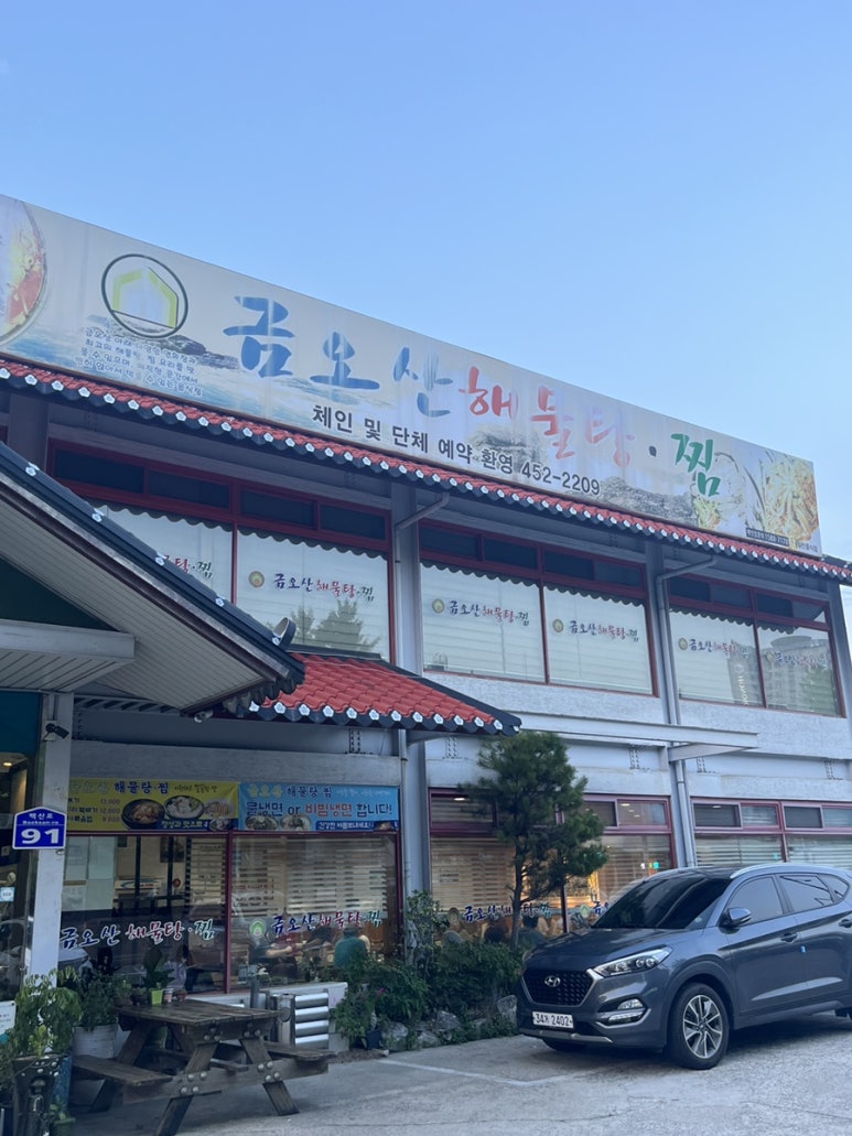 금오산해물탕.찜 이미지