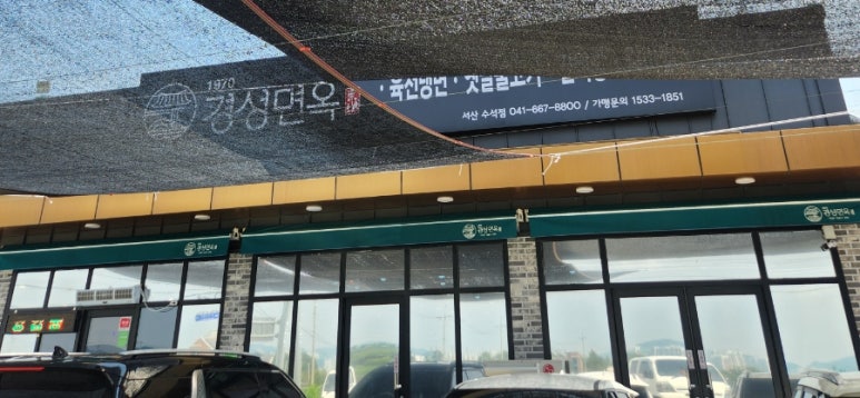 경성면옥 서산수석점 이미지