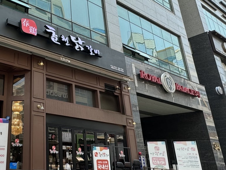 춘계춘천닭갈비 이미지