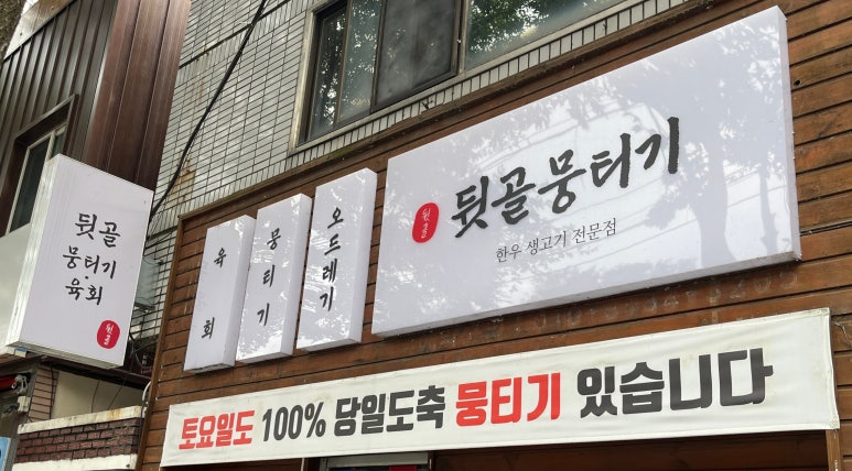 뒷골뭉티기육회 이미지