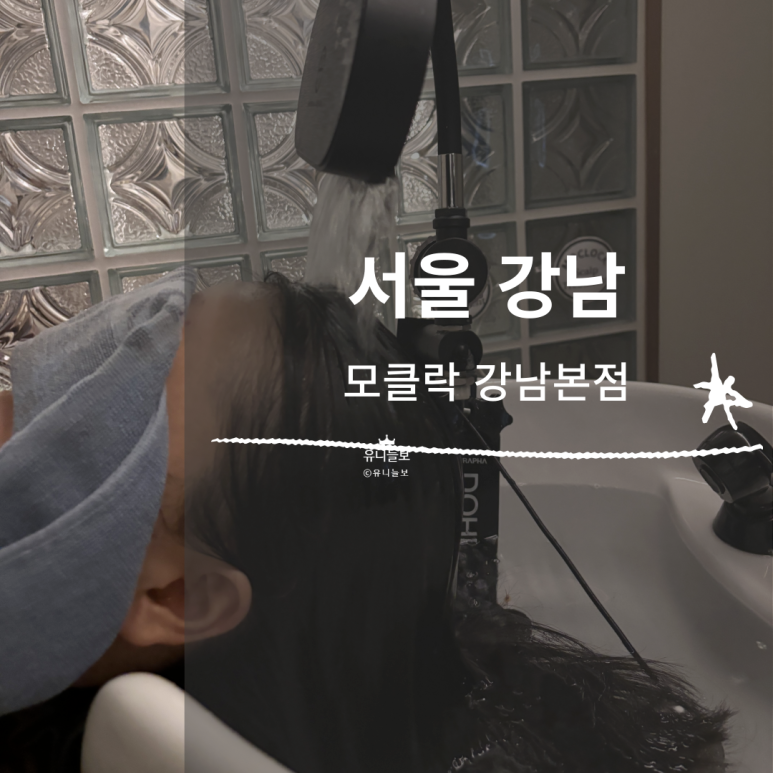 모클락 강남본점 이미지