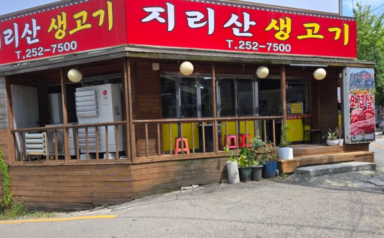 지리산생고기 이미지