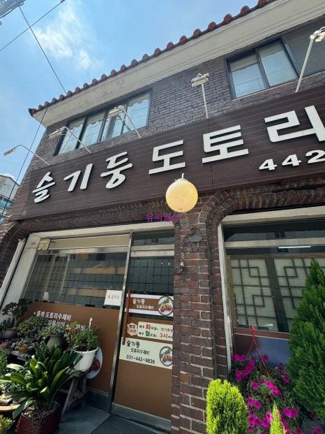 슬기둥도토리수제비 이미지