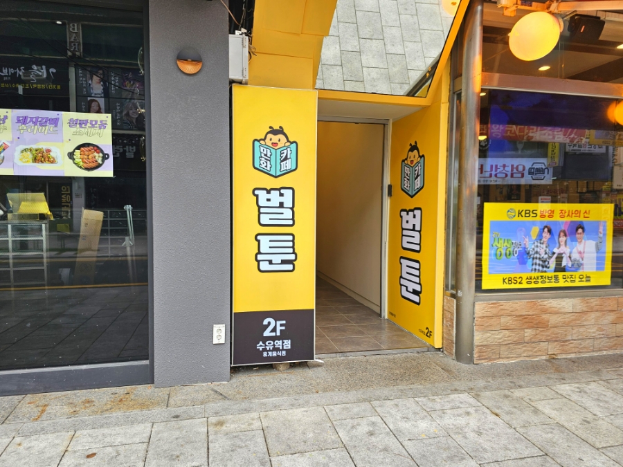 벌툰파리지앵수유역점 이미지