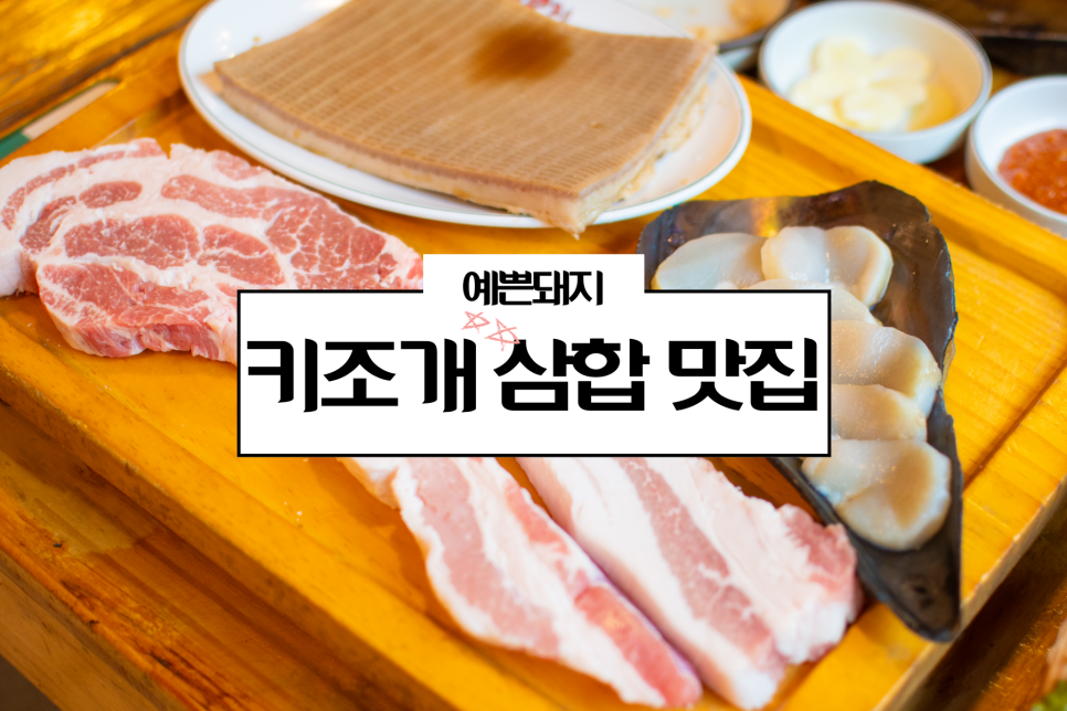 예쁜돼지상암점 이미지