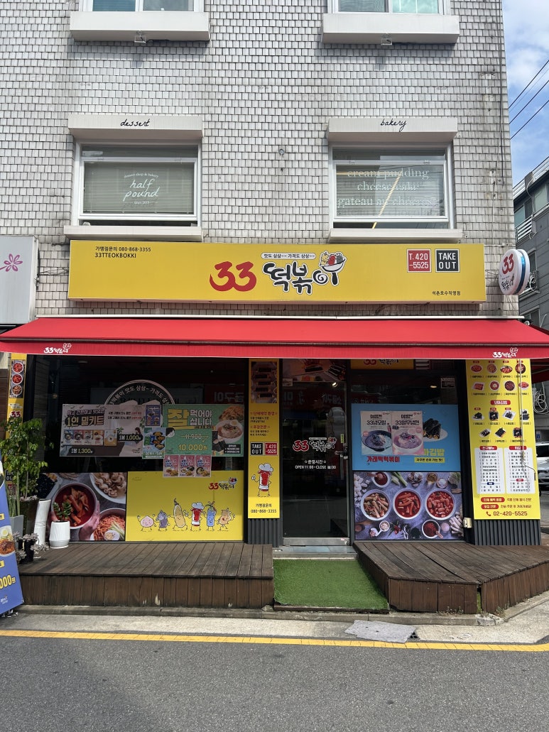 33떡볶이석촌호수점 이미지