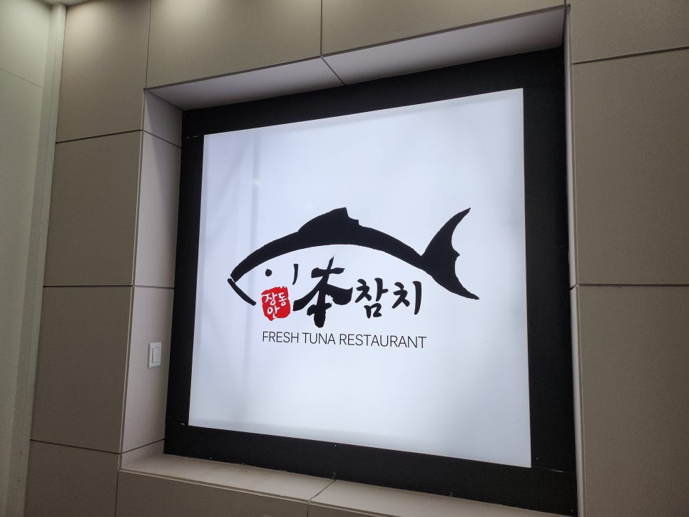 본참치 이미지