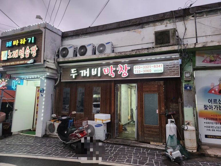 두꺼비막창 이미지