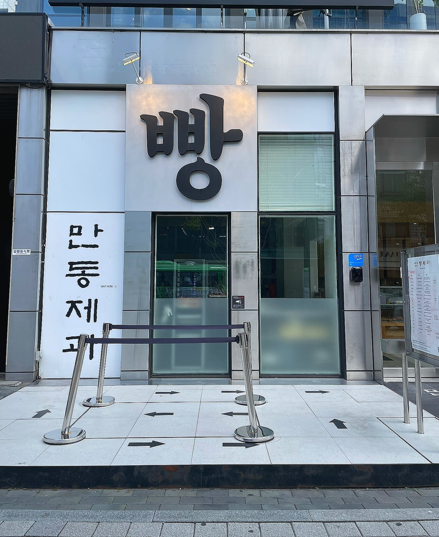 만동제과 성수점 이미지