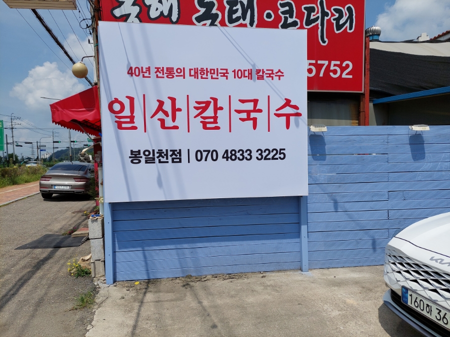 일산칼국수 봉일천점 이미지