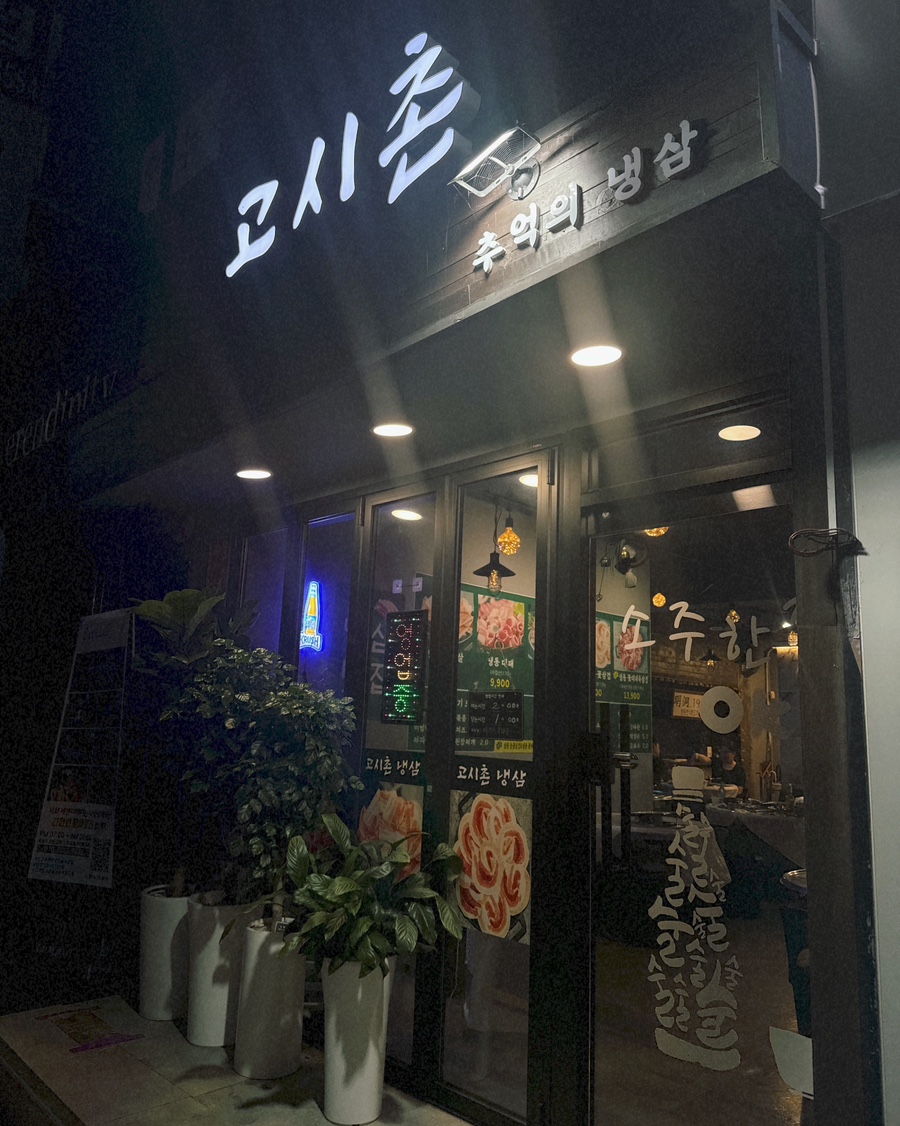 고시촌냉삼 이미지